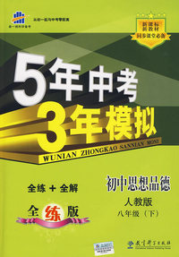5年中考3年模拟：初中思想品德（人教版）八年级下（全练+全解）