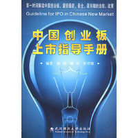 中国创业板上市指导手册