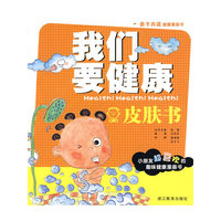 我们要健康：皮肤书