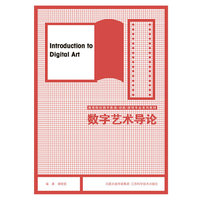 数字艺术导论