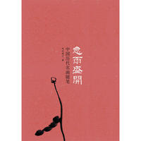 忽尔盛开：中国历代名画随笔