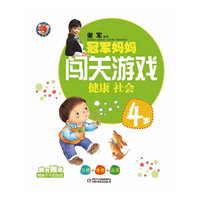 冠军妈妈闯关游戏（4岁）