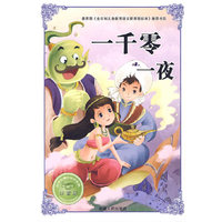 一千零一夜-注音版-必学必看的知识宝典