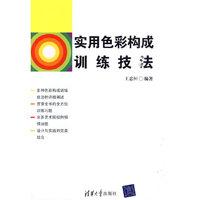 实用色彩构成训练技法