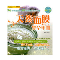 天然面膜完全手册