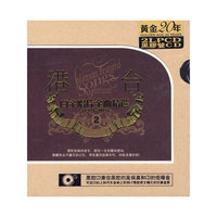 港台 白金唱片金曲经典2(1987-2007)(CD)