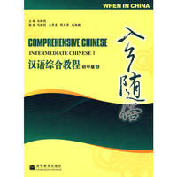 汉语综合教程：初中级/上（附光盘）