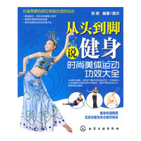 从头到脚说健身：时尚美体运动功效大全
