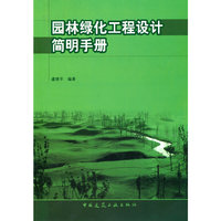 园林绿化工程设计简明手册