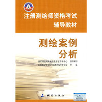 注册测绘师资格考试辅导教材—测绘案例分析