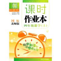 四年级：数学 上（国标 北师版）（2010年4月印刷）/课时作业本