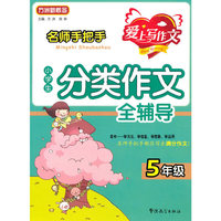 名师手把手-小学生分类作文全辅导（五年级）