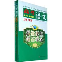 （高效课堂*钻石学案）高考语文第一轮总复习（上册学案 下册测评）