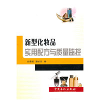 新型化妆品用配方与质量监控