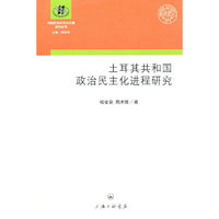 土耳其共和国的政治民主化进程研究