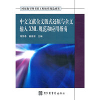 中文文献全文版式还原与全文输入XML规范和应用指南