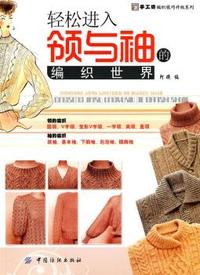 轻松进入领与袖的编织世界