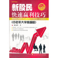新股民快速赢利技巧：中老年大字精编版
