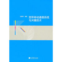 宽带移动通信系统与关键技术