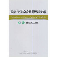 国际汉语教学通用课程大纲