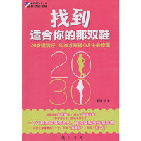 找到适合你的那双鞋-20岁规划好.30岁才幸福的人生必修课