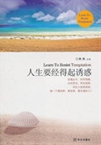 人生要经得起诱惑