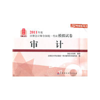 审计-2011年度注册会计师全国统一考试模拟试卷-财经版