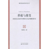 移植与嬗变