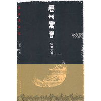 宋金元卷-历代寓言