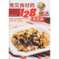 常见食材的128种做法:禽蛋篇