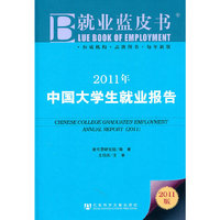 2011年中国大学生就业报告