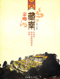 亲吻藏南-行走在仓央嘉措的故乡达旺