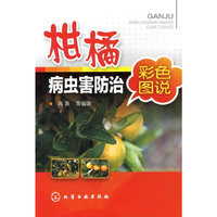 柑橘病虫害防治彩色图说