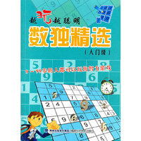 越玩越聪明：数独精选：入门级