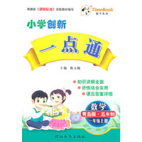 数学：一年级上册（青岛版.五年制）小学创新一点通/2011.6印刷