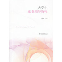 大学生创业指导教程