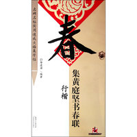 行楷-集黄庭坚书春联-名碑名帖实用速成大格集字帖