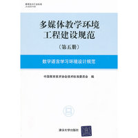 数字语言学习环境设计规范-多媒体教学环境工程建设规范-(第五册)
