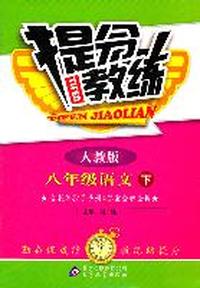 八年级语文下-人教版-提分教练-含教练指导手册答案全解全析