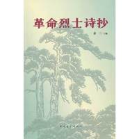革命烈士诗抄