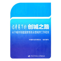 记者笔下的创城之路——41个城市创建国家级创业型城市工作纪实