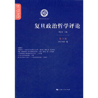 复旦政治哲学评论-第3辑2011年第一卷
