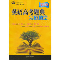 英语高考题典·完形填空（全国卷）