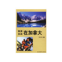 旅游休闲在加拿大