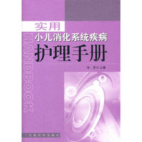 实用小儿消化系统疾病护理手册