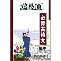 高中-必背古诗文-快易通