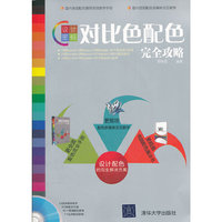 设计密码对比色配色完全攻略