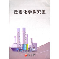 走进化学探究室