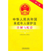 中华人民共和国未成年人保护法注解与配套（第二版）