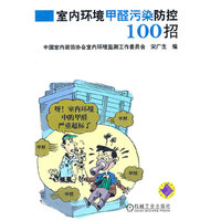 室内环境甲醛污染防控100招
